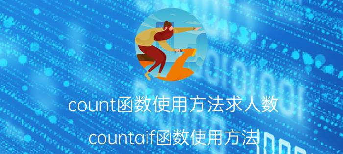 count函数使用方法求人数 countaif函数使用方法？